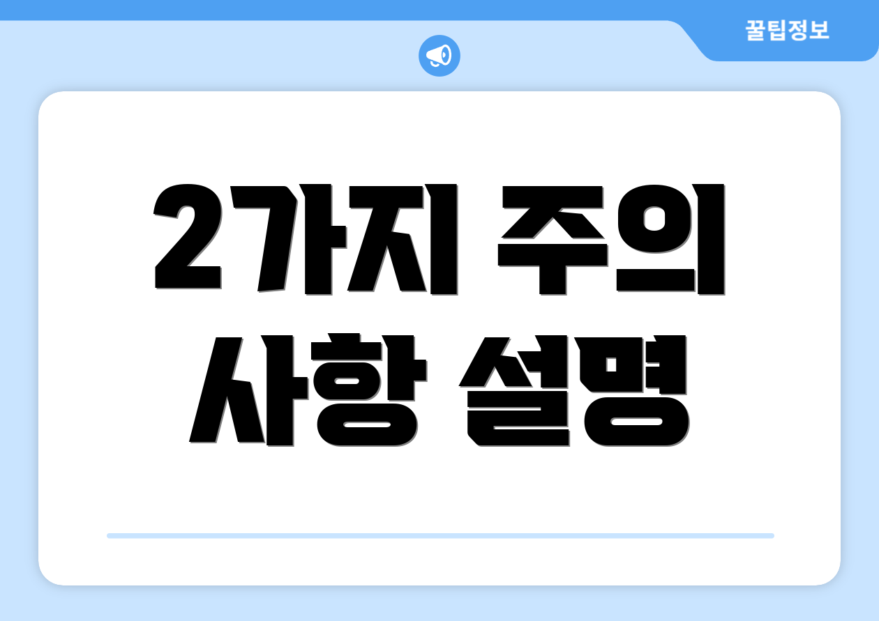 2가지 주의 사항 설명