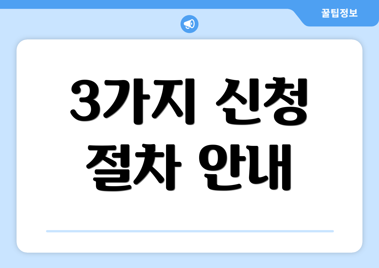3가지 신청 절차 안내
