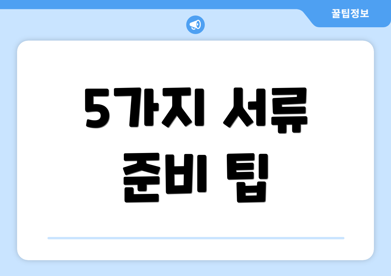5가지 서류 준비 팁