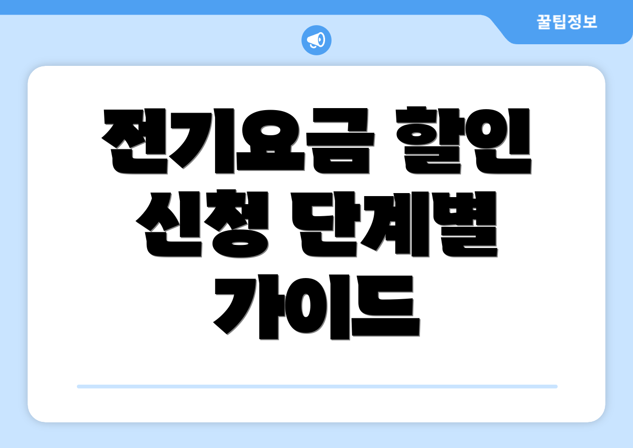 전기요금 할인 신청 단계별 가이드