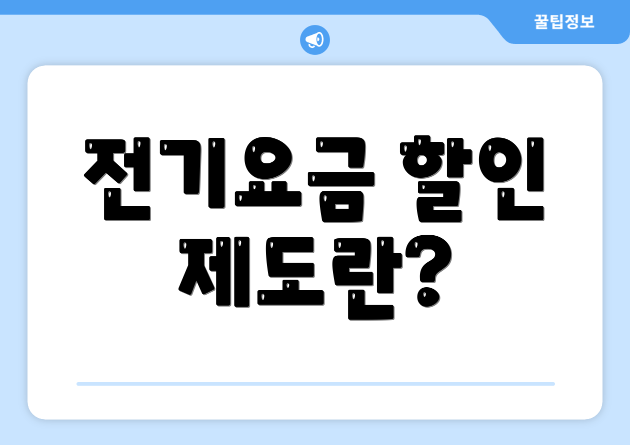전기요금 할인 제도란?