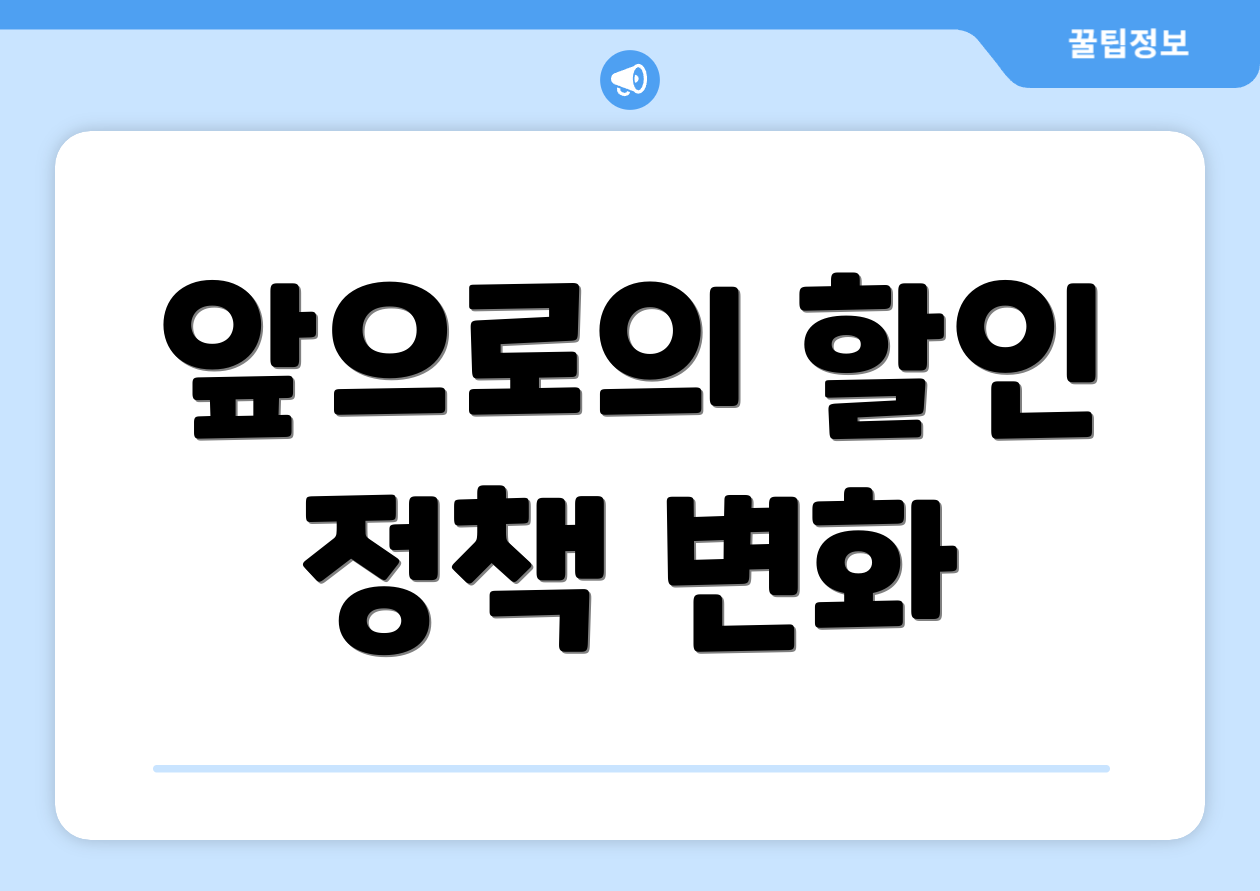 앞으로의 할인 정책 변화