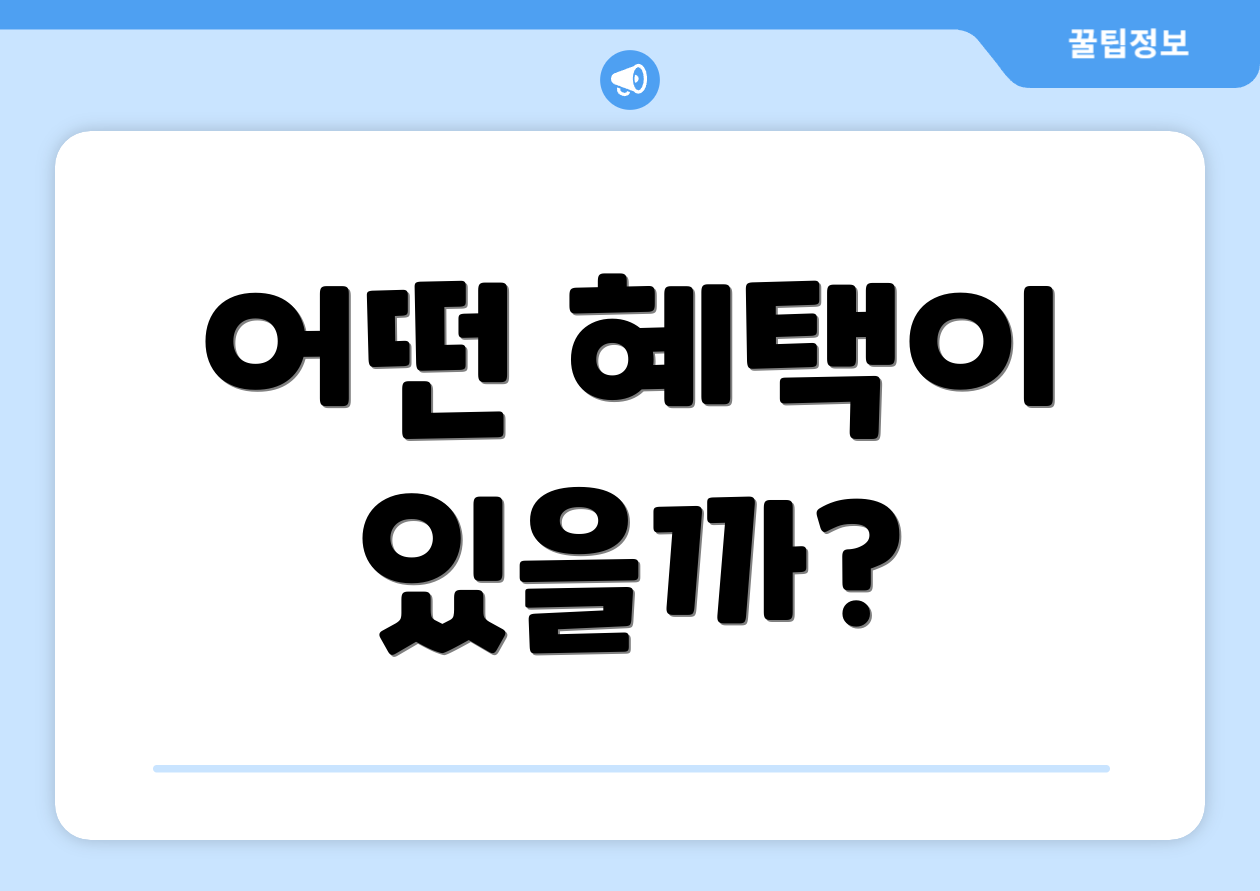 어떤 혜택이 있을까?