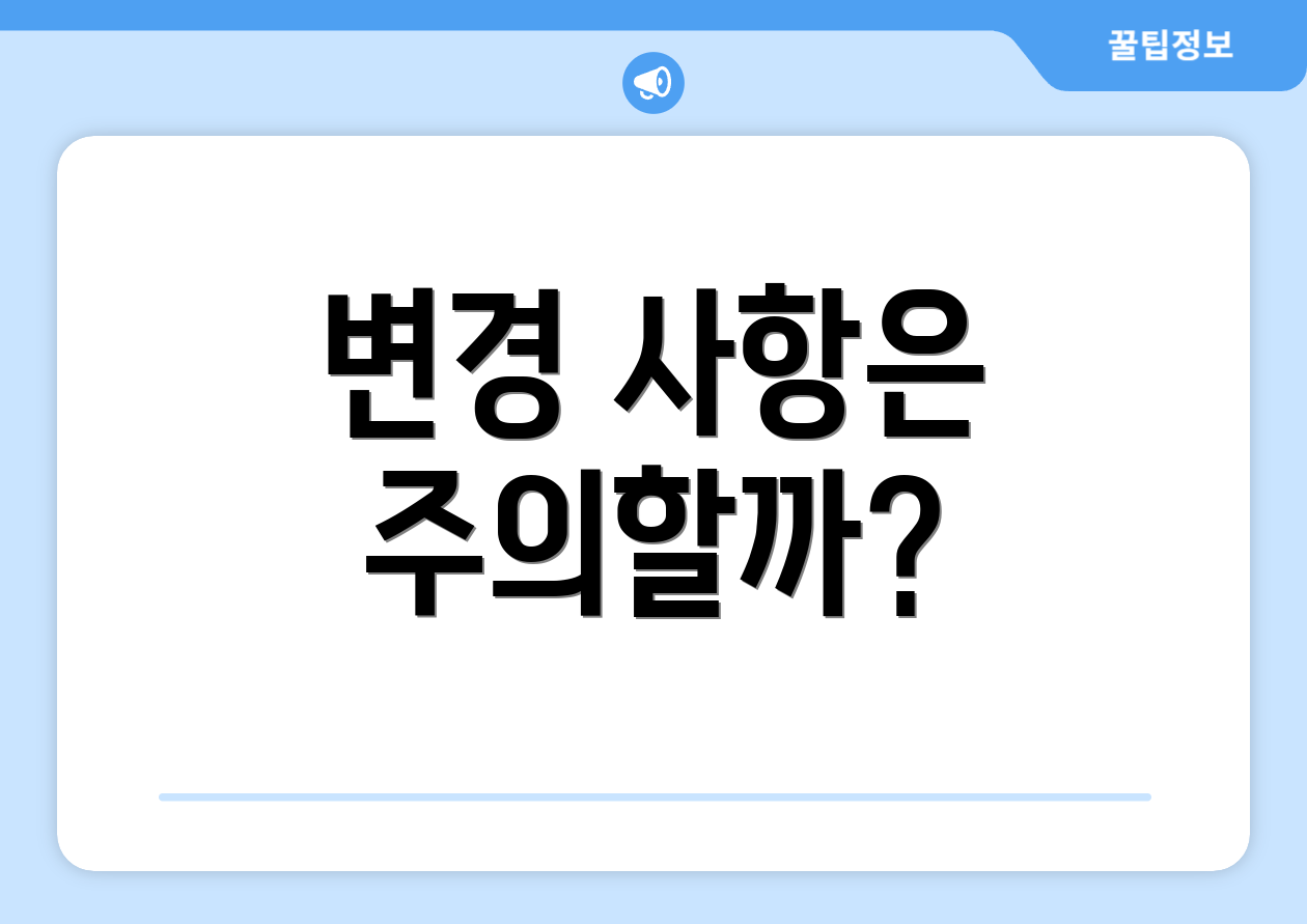 변경 사항은 주의할까?