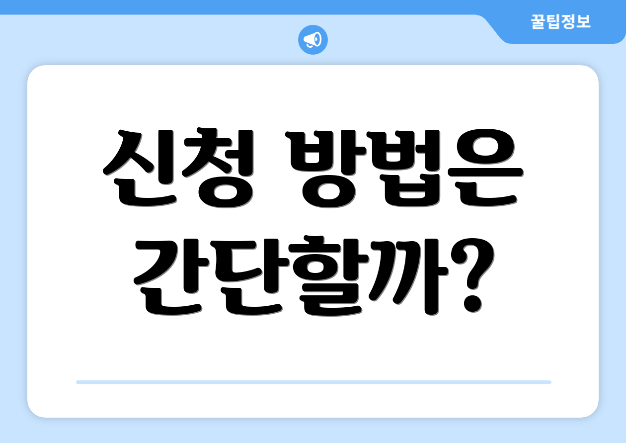 신청 방법은 간단할까?