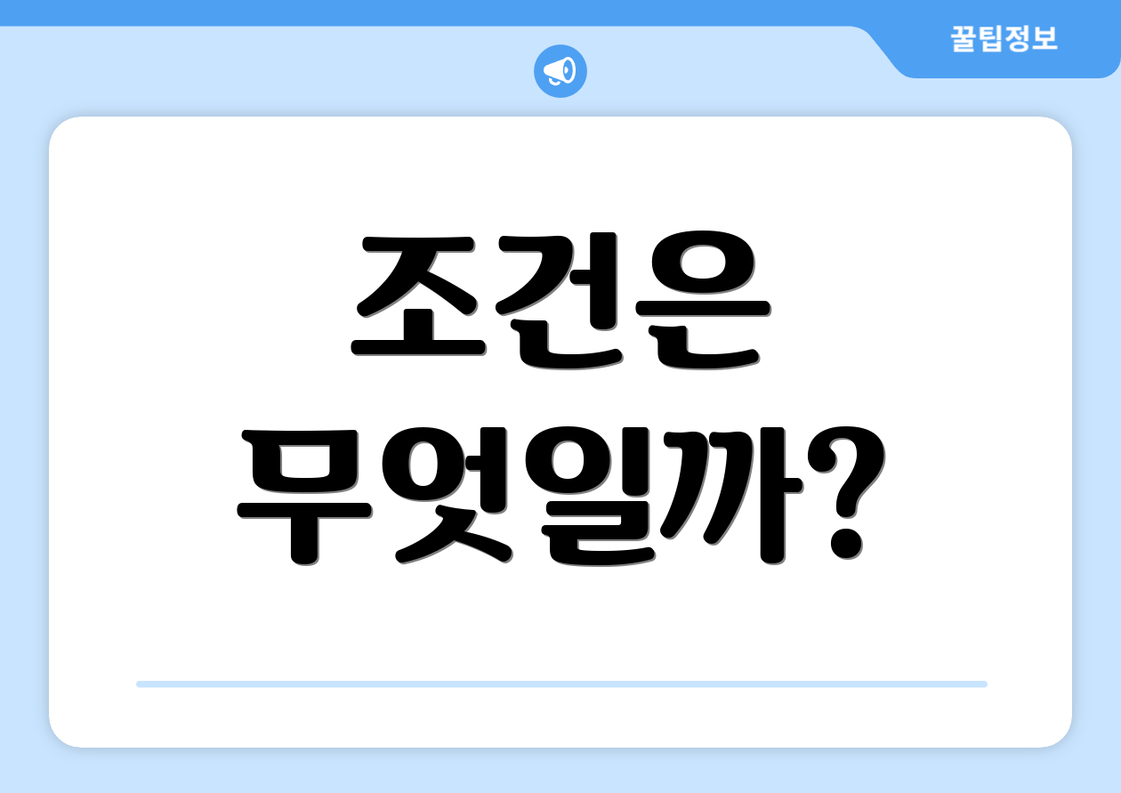 조건은 무엇일까?