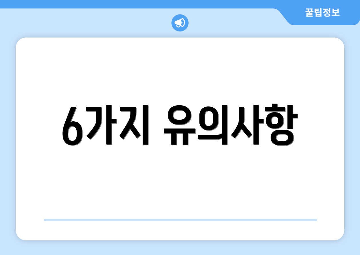 6가지 유의사항