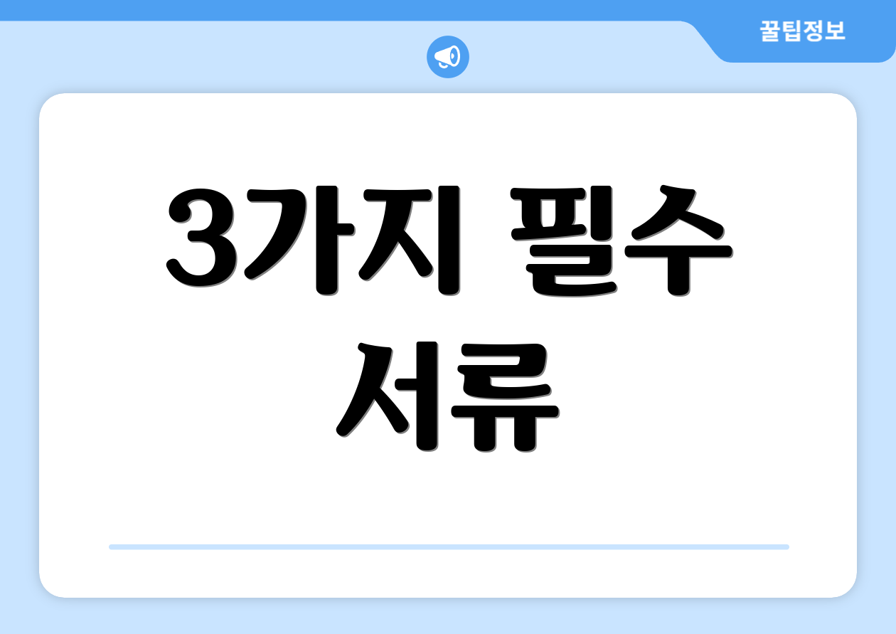 3가지 필수 서류