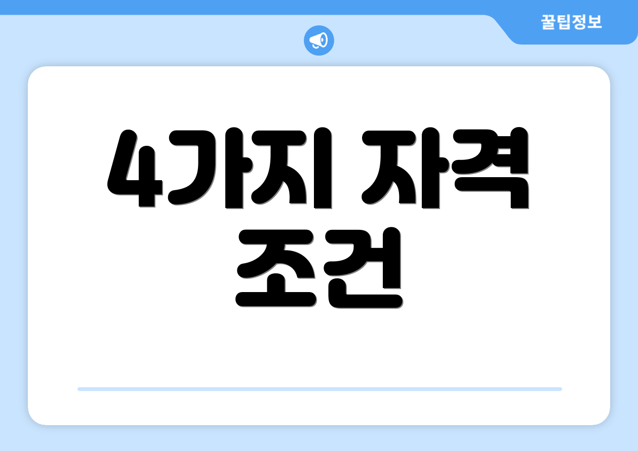 4가지 자격 조건