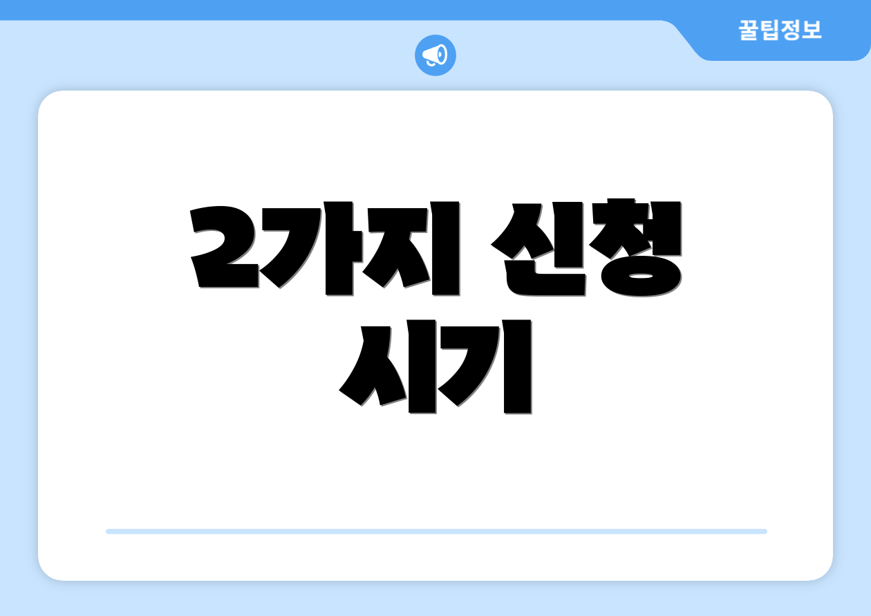 2가지 신청 시기