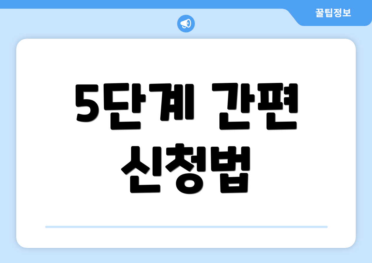 5단계 간편 신청법