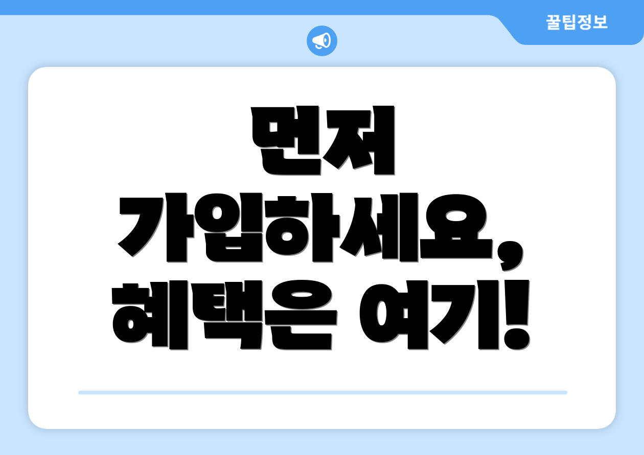 먼저 가입하세요, 혜택은 여기!