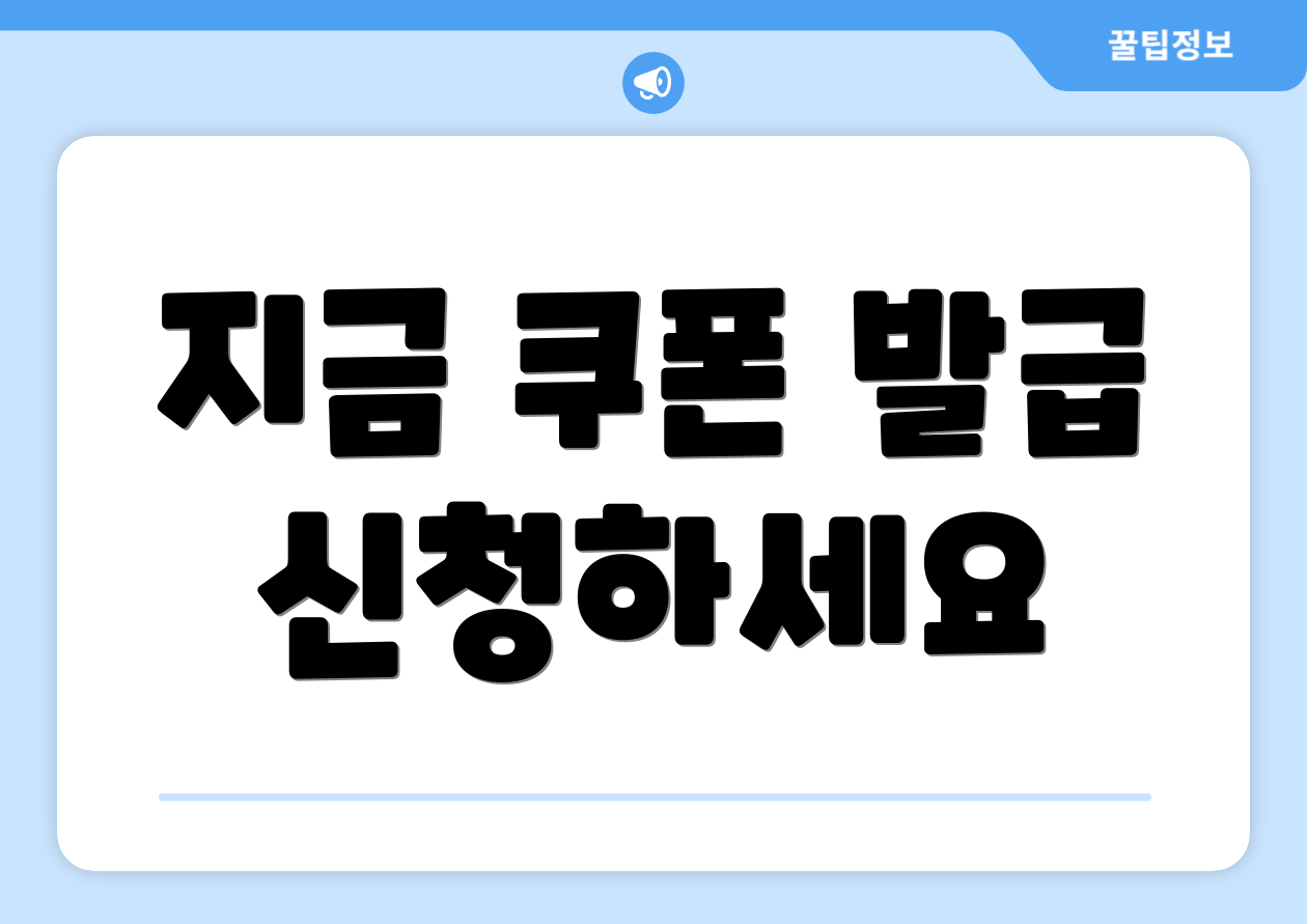 지금 쿠폰 발급 신청하세요