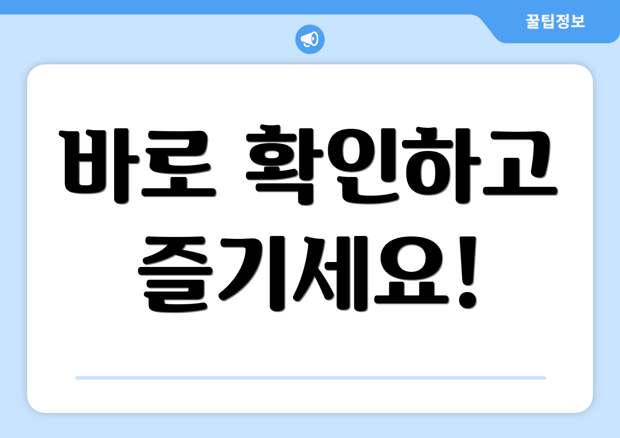 바로 확인하고 즐기세요!