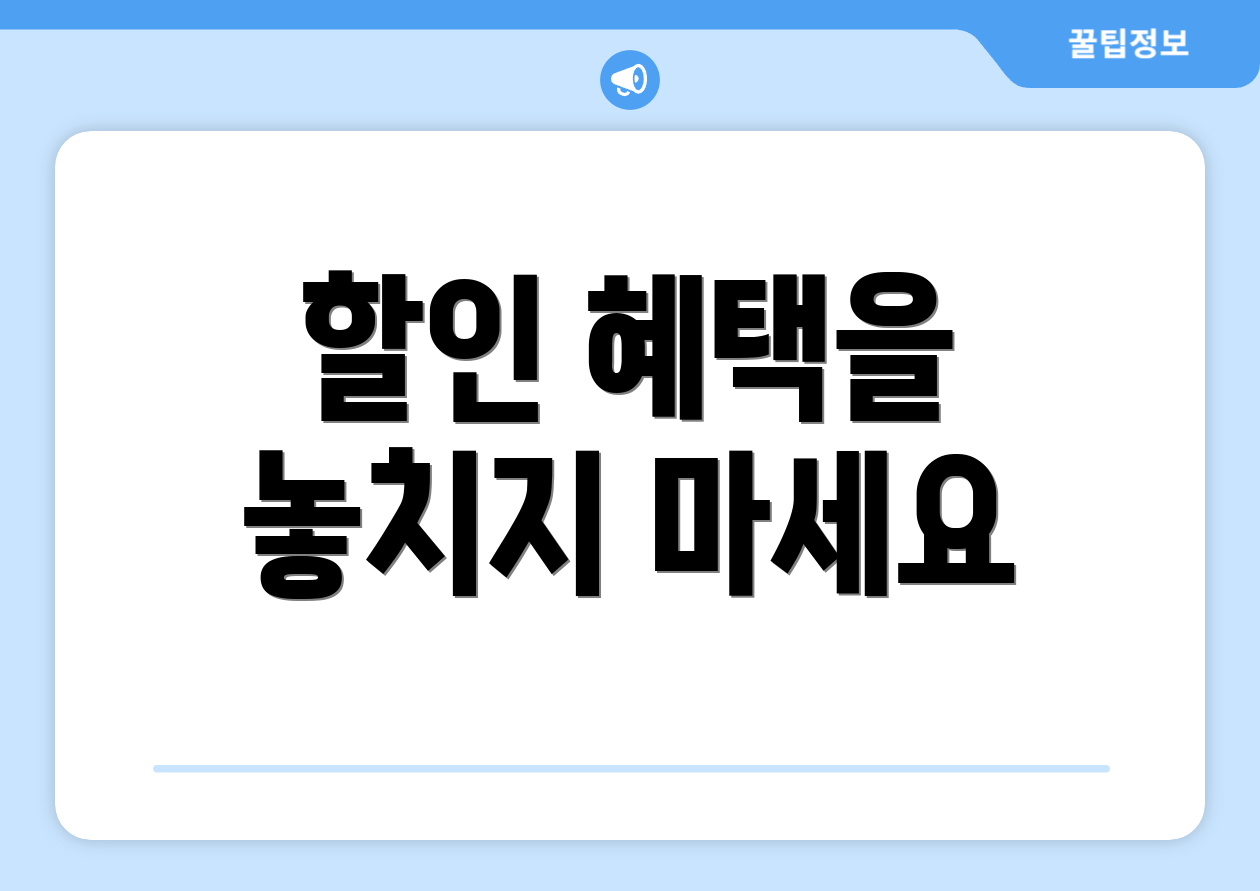 할인 혜택을 놓치지 마세요