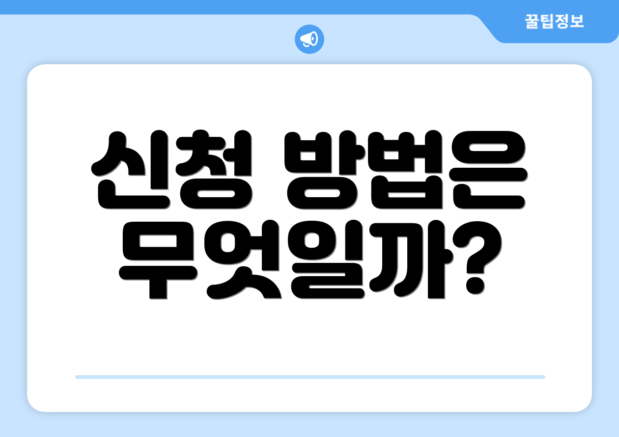 신청 방법은 무엇일까?