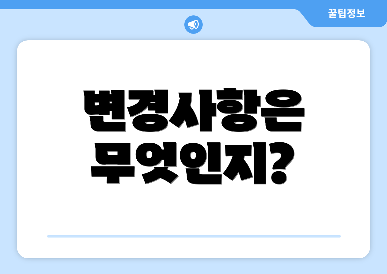 변경사항은 무엇인지?