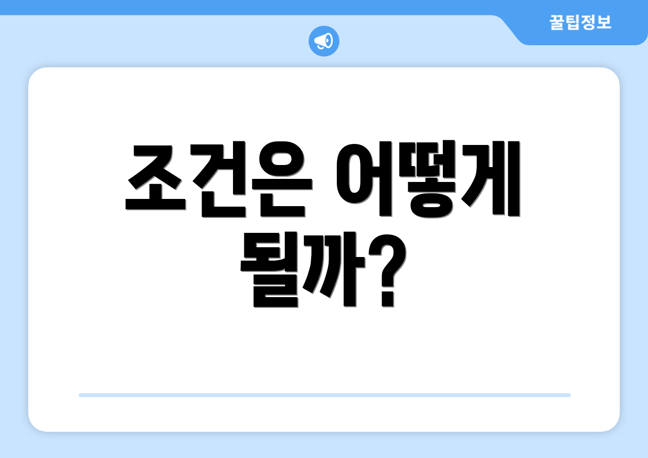 조건은 어떻게 될까?