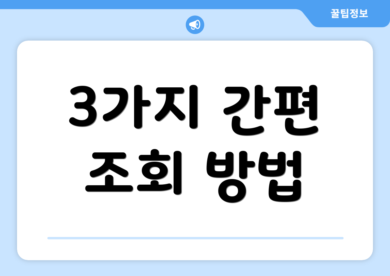 3가지 간편 조회 방법