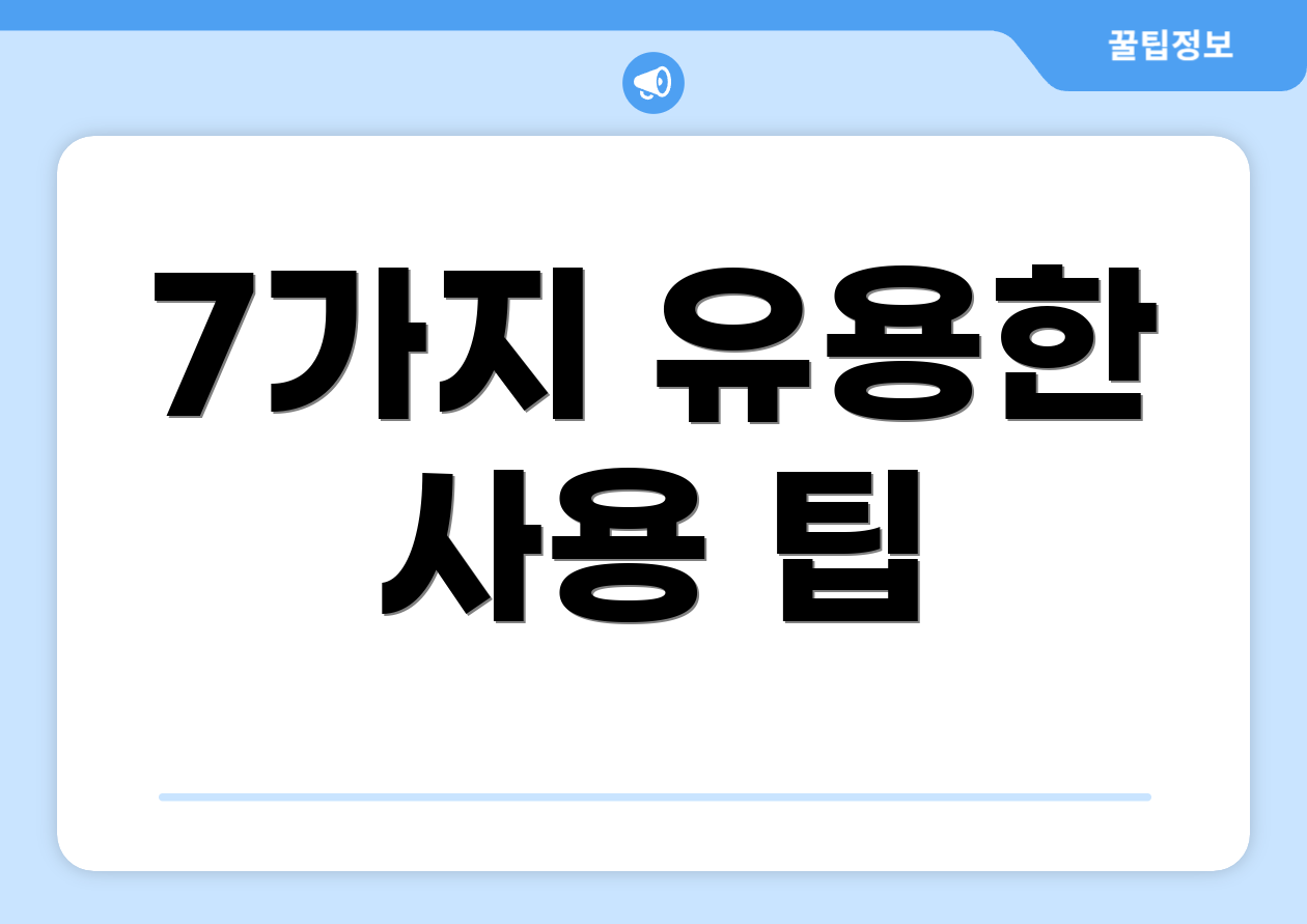 7가지 유용한 사용 팁
