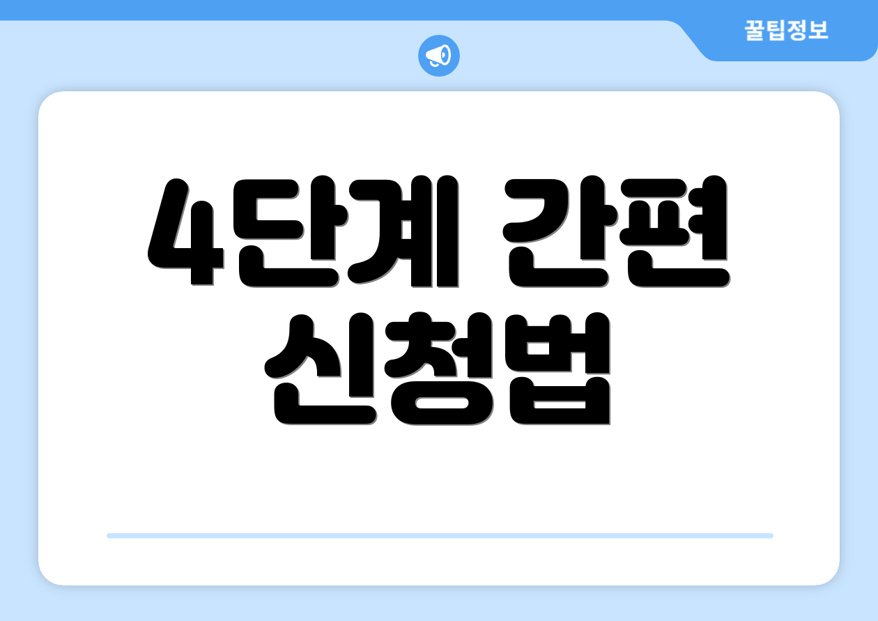 4단계 간편 신청법