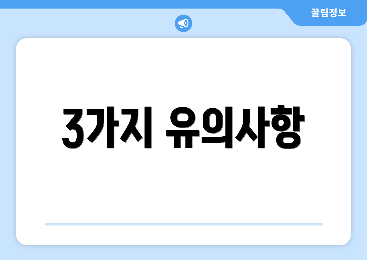 3가지 유의사항