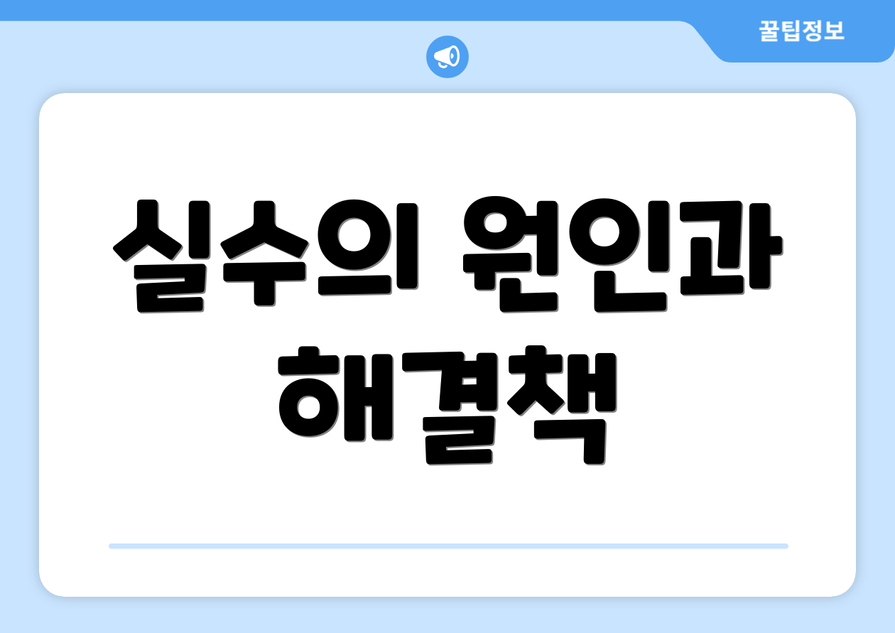 실수의 원인과 해결책