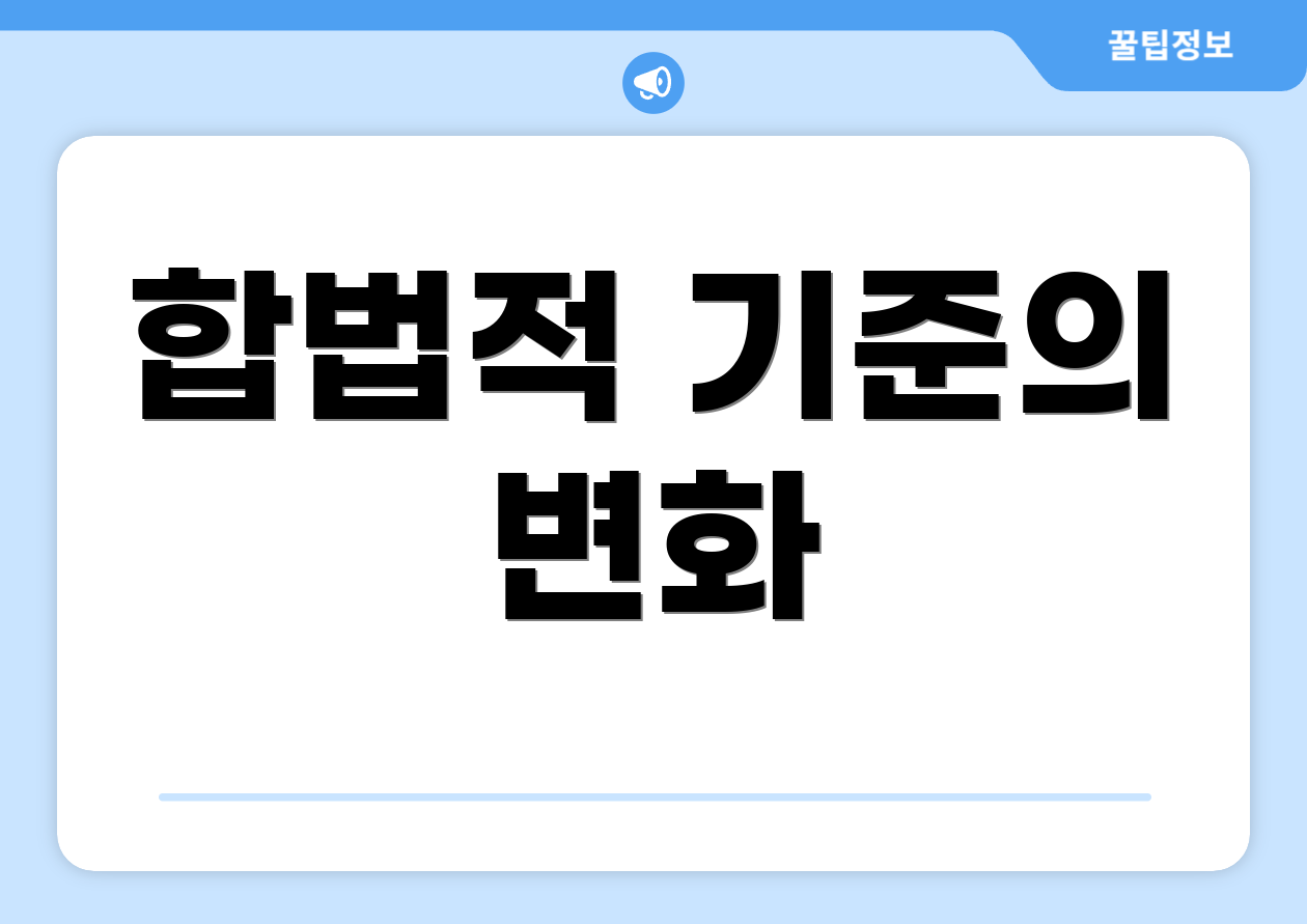 합법적 기준의 변화