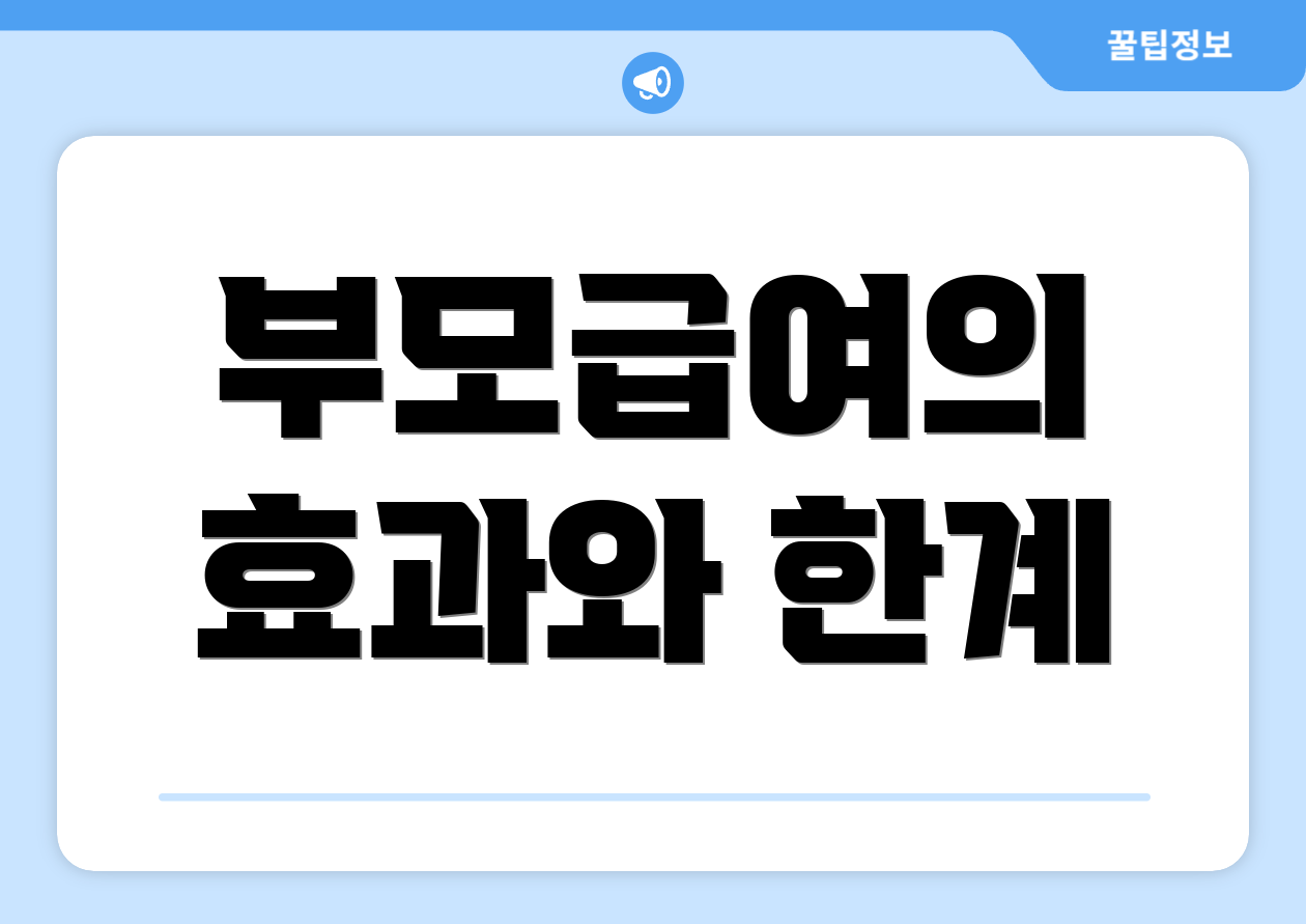 부모급여의 효과와 한계