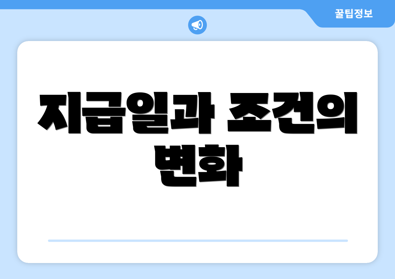 지급일과 조건의 변화