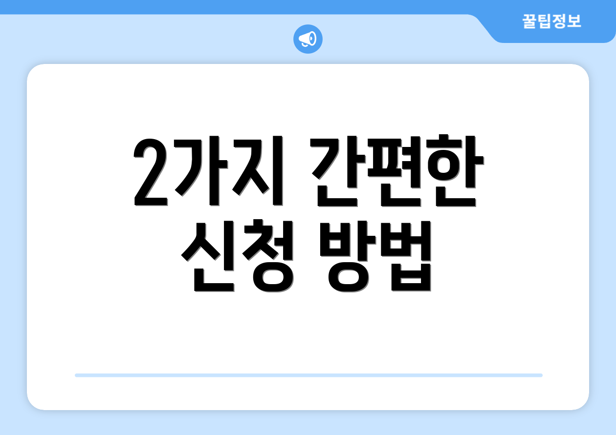 2가지 간편한 신청 방법