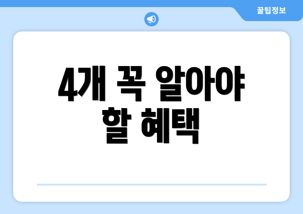 4개 꼭 알아야 할 혜택