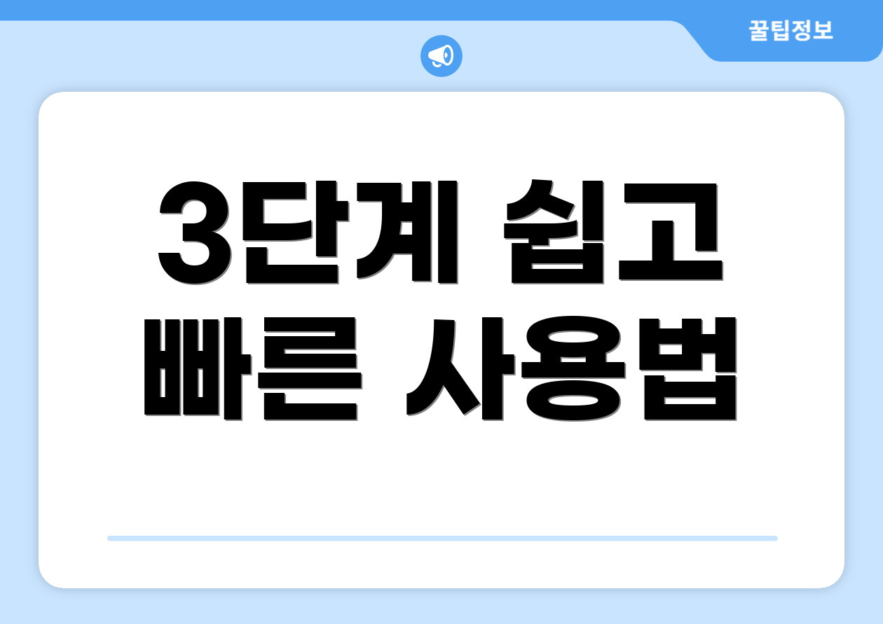 3단계 쉽고 빠른 사용법