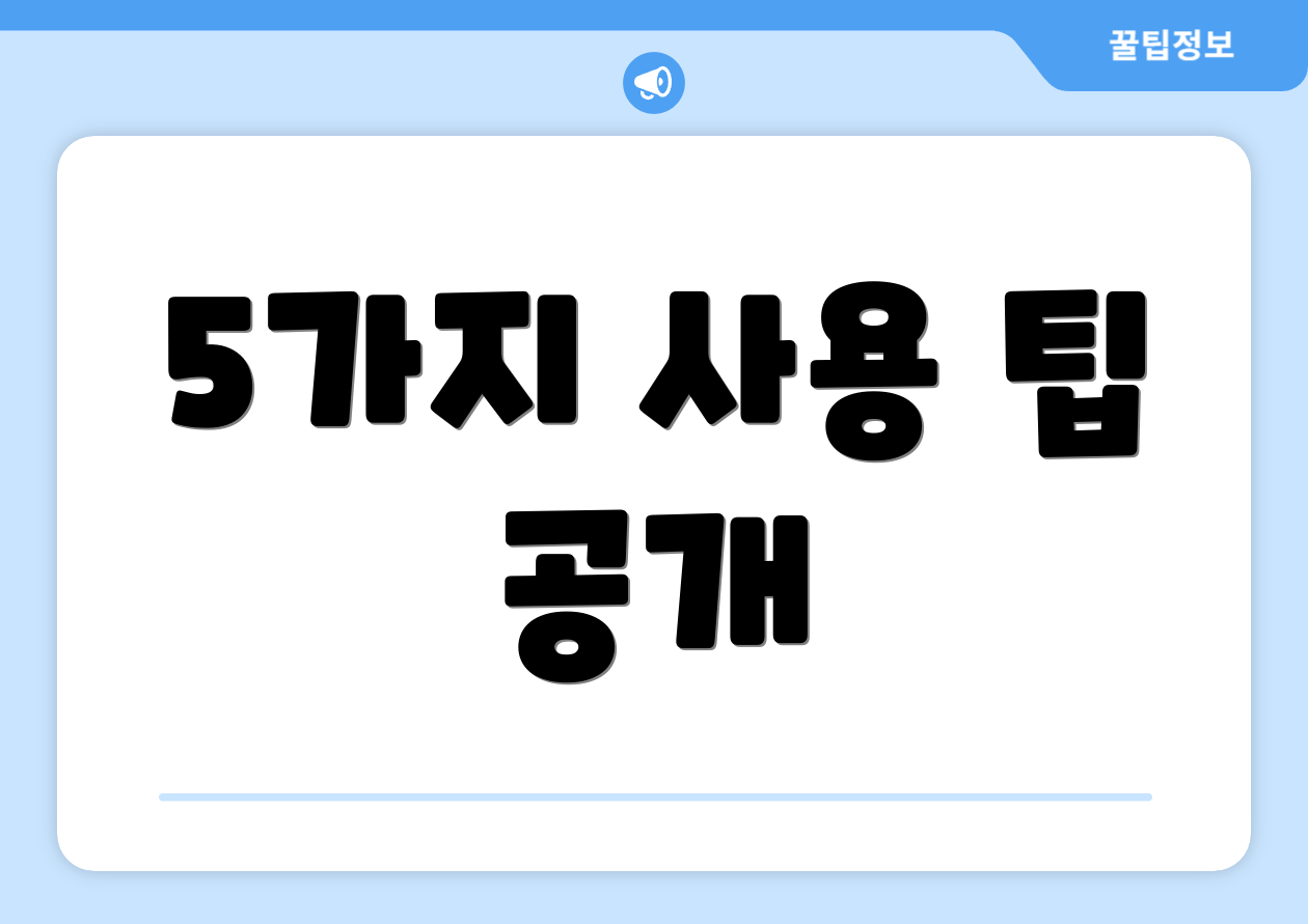 5가지 사용 팁 공개