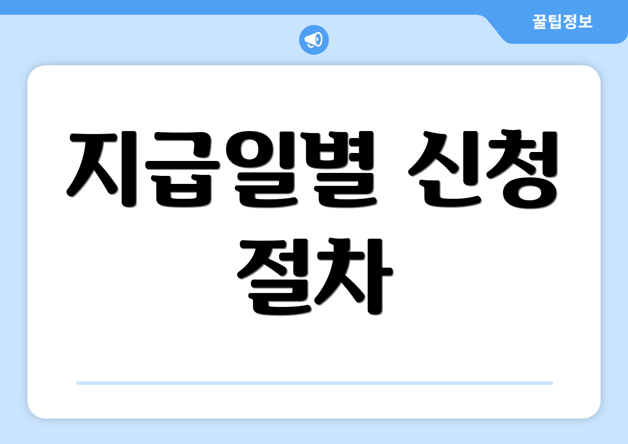 지급일별 신청 절차