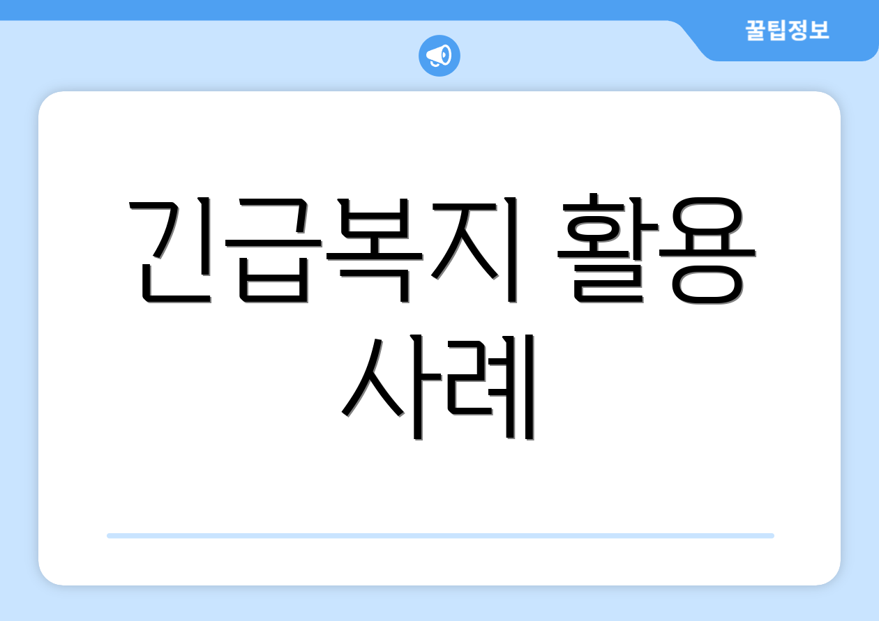 긴급복지 활용 사례