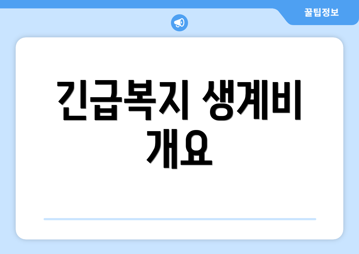 긴급복지 생계비 개요