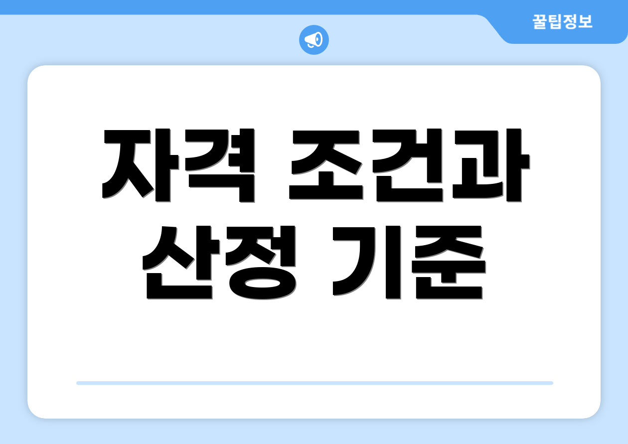 자격 조건과 산정 기준