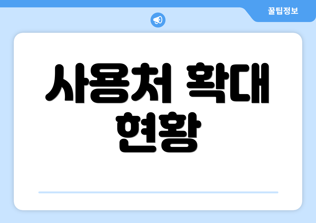 사용처 확대 현황