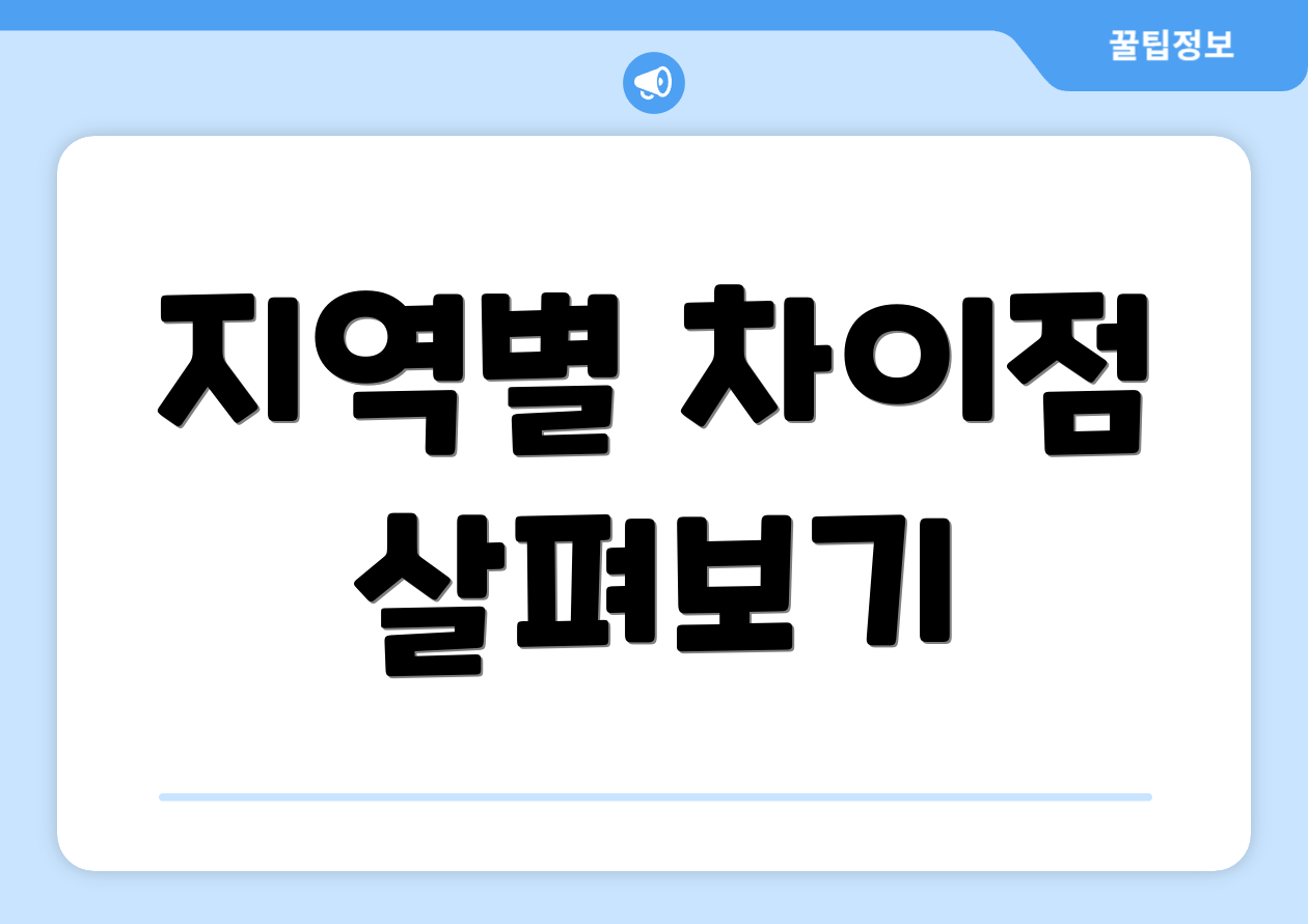 지역별 차이점 살펴보기
