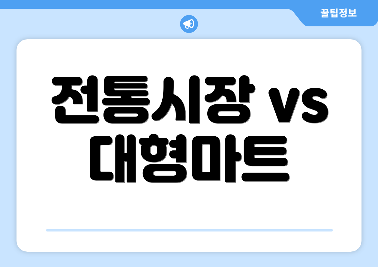 전통시장 vs 대형마트
