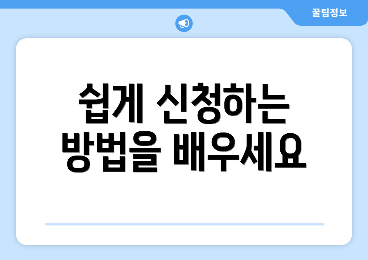 쉽게 신청하는 방법을 배우세요