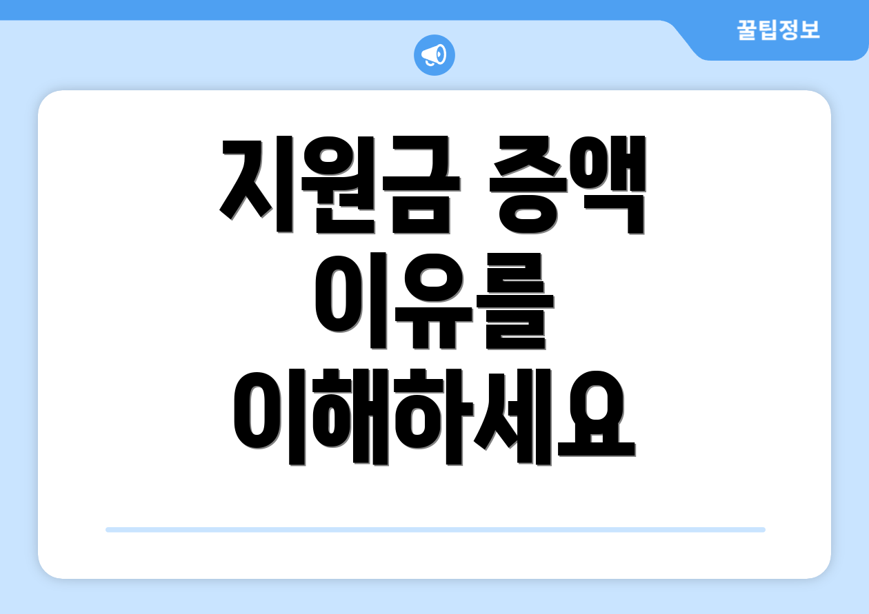 지원금 증액 이유를 이해하세요