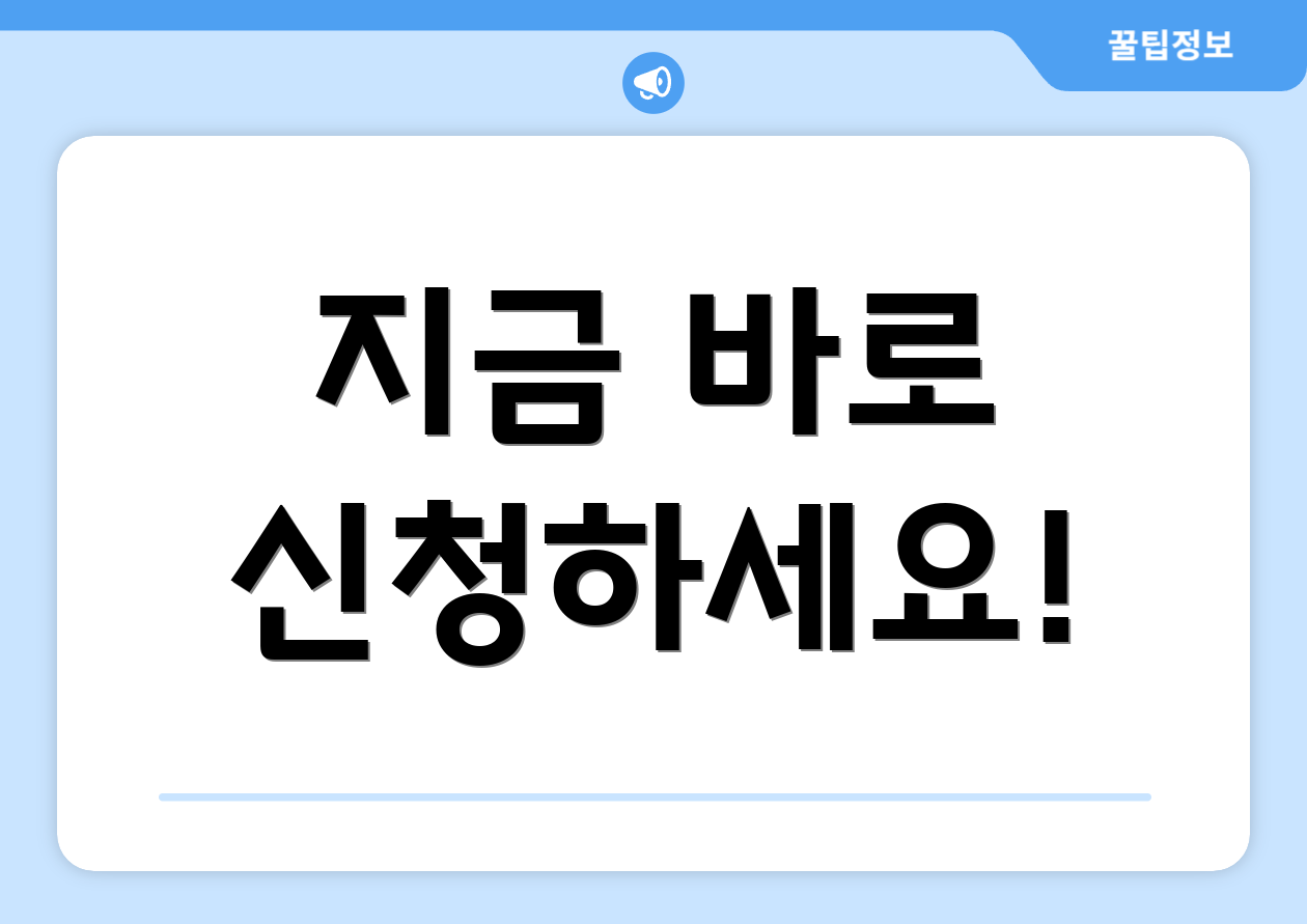 지금 바로 신청하세요!