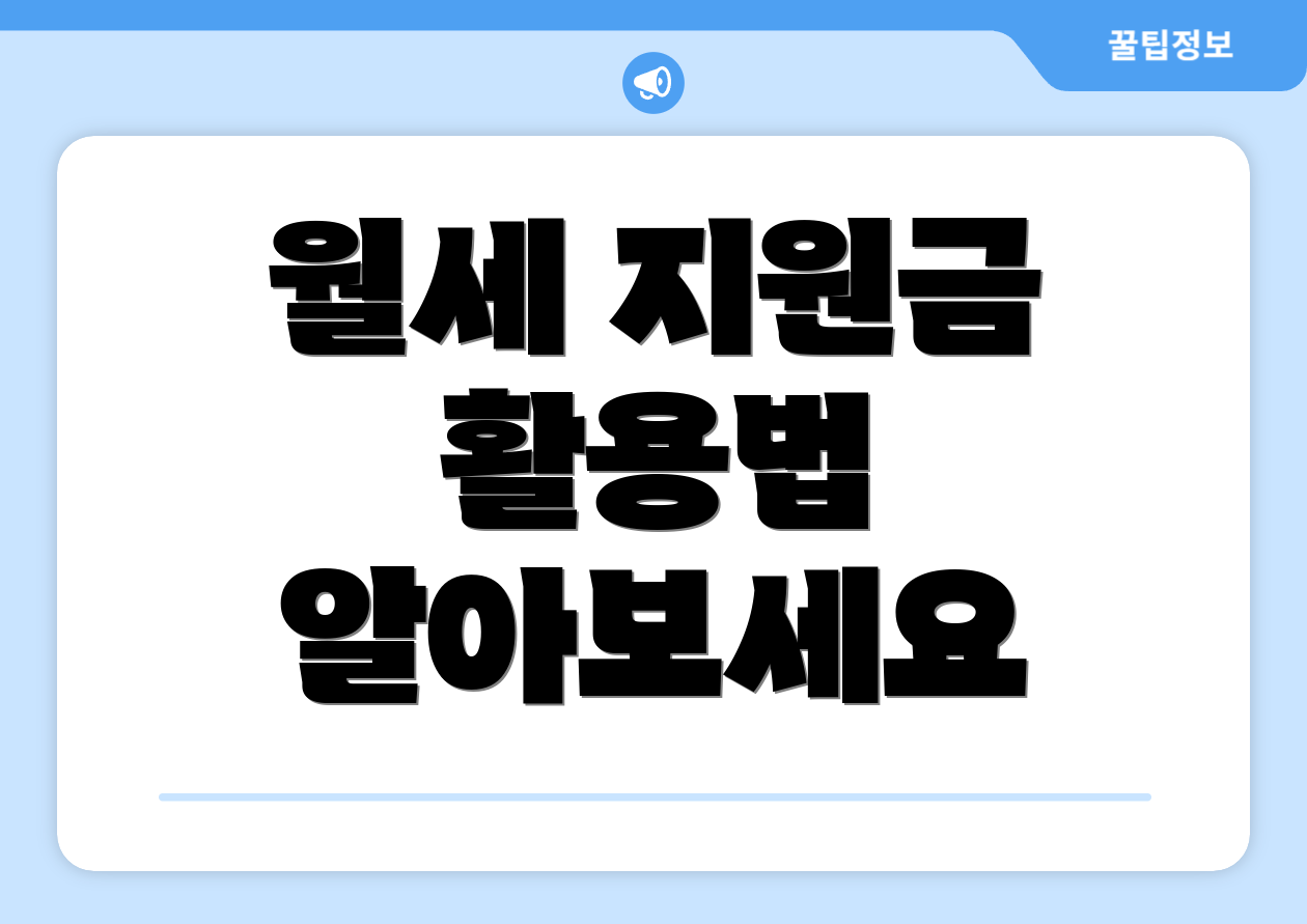 월세 지원금 활용법 알아보세요