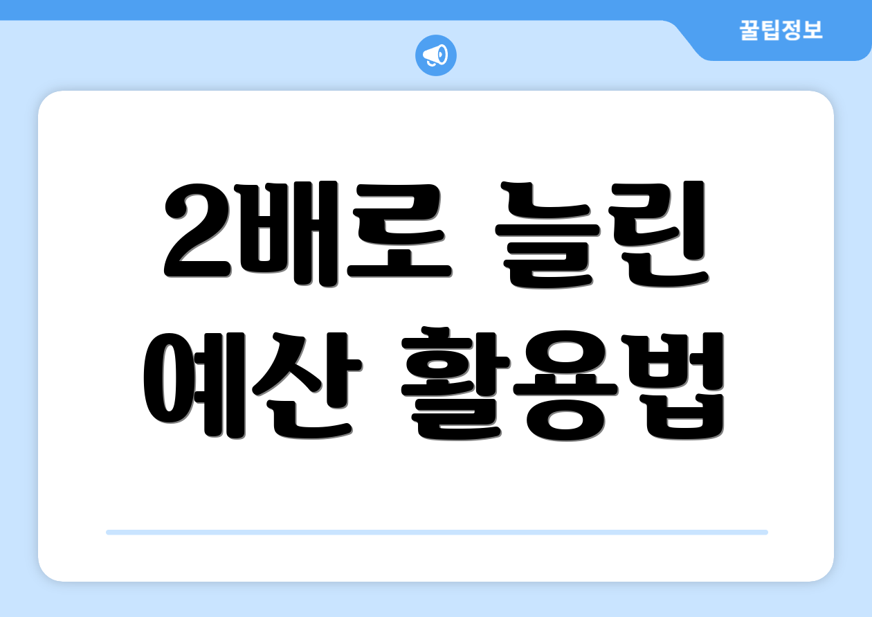 2배로 늘린 예산 활용법