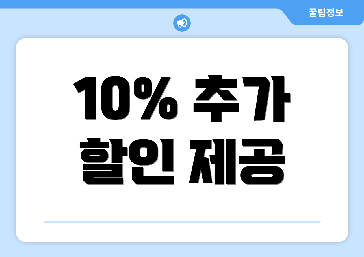 10% 추가 할인 제공