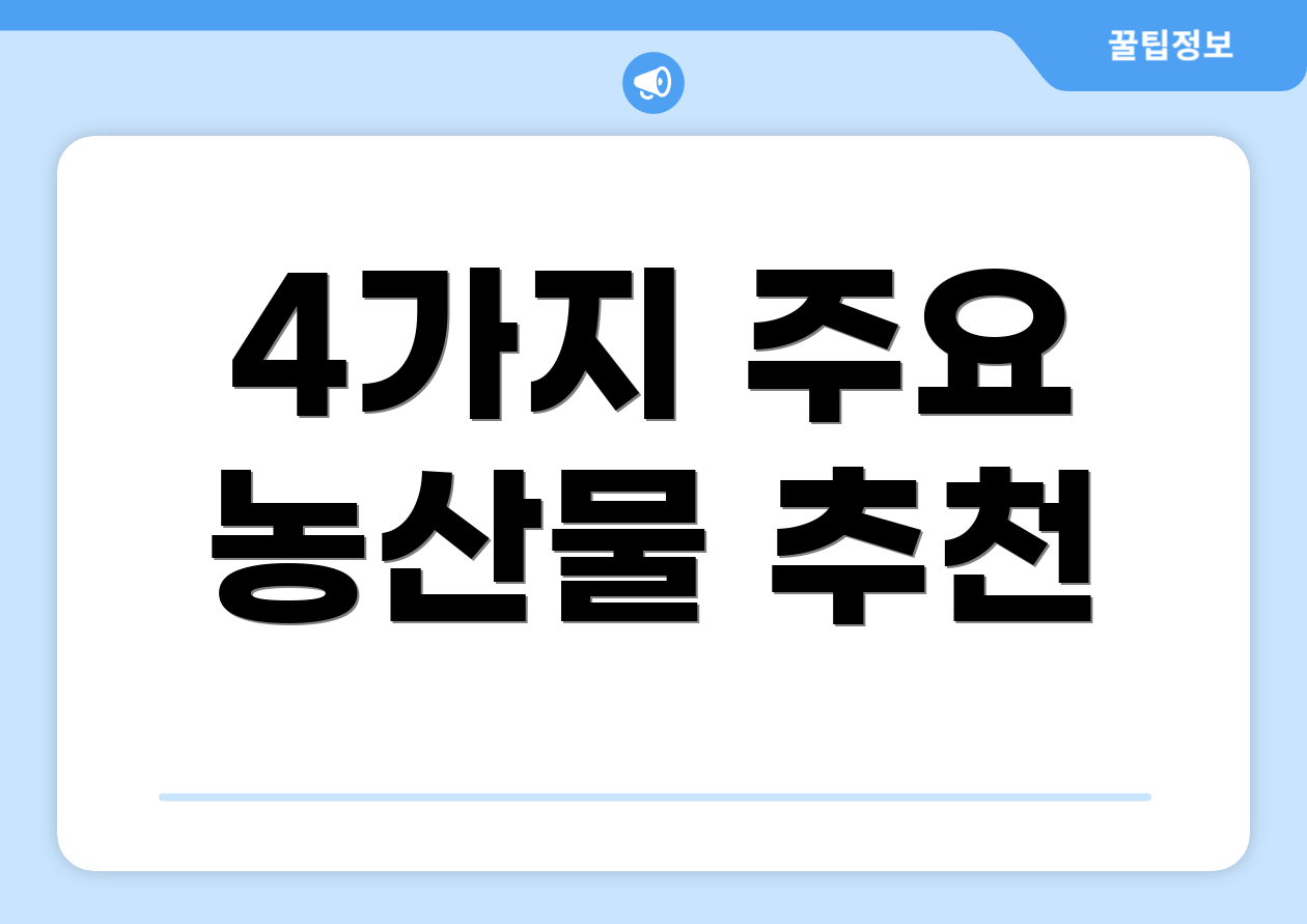 4가지 주요 농산물 추천