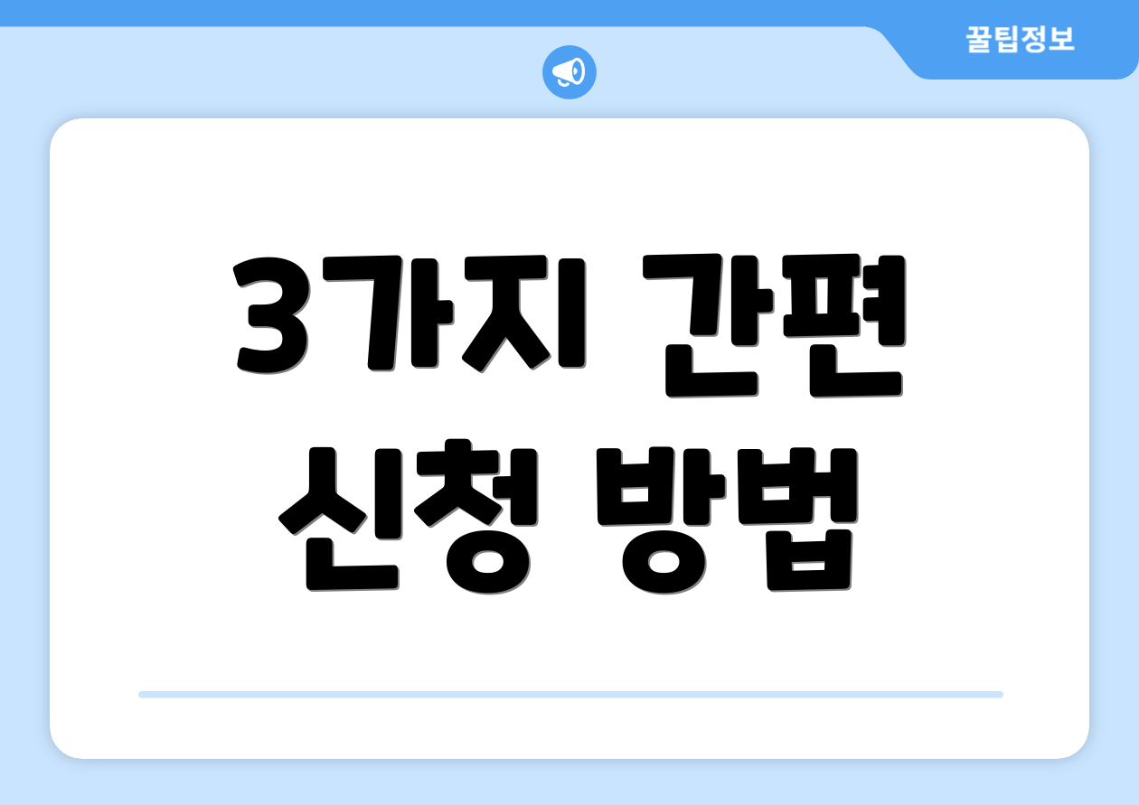 3가지 간편 신청 방법