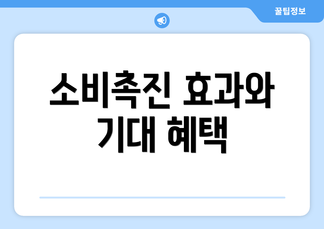 소비촉진 효과와 기대 혜택